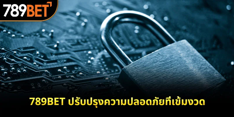 789bet ปรับปรุงความปลอดภัยที่เข้มงวด