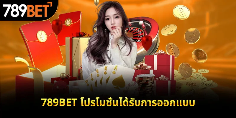 789bet โปรโมชั่นได้รับการออกแบบ