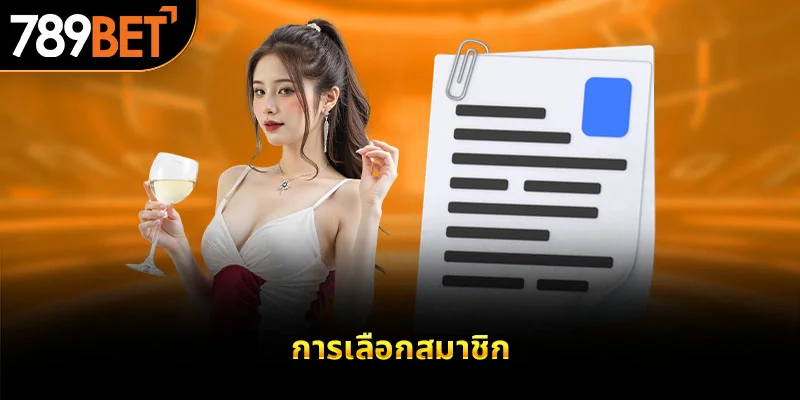 การเลือกสมาชิก