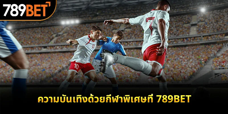 ความบันเทิงด้วยกีฬาพิเศษที่ 789bet