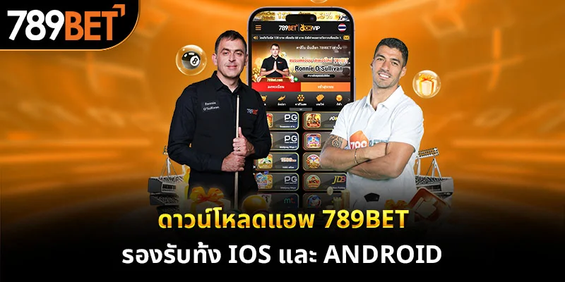 ดาวน์โหลดแอพ 789bet รองรับทั้ง iOS และ Android