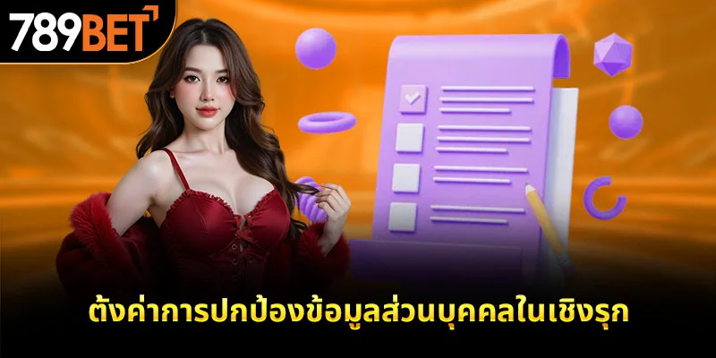 ตั้งค่าการปกป้องข้อมูลส่วนบุคคลในเชิงรุก