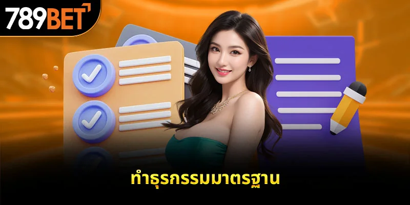 ทำธุรกรรมมาตรฐาน