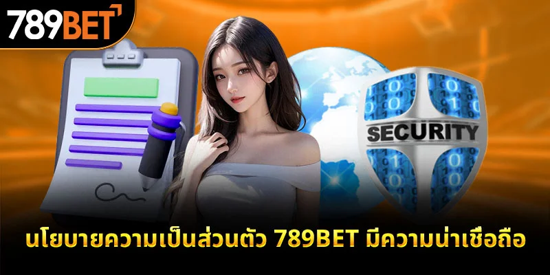 นโยบายความเป็นส่วนตัว 789bet มีความน่าเชื่อถือ