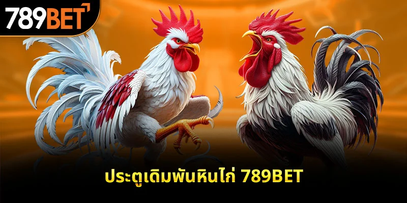 ประตูเดิมพันหินไก่ 789bet
