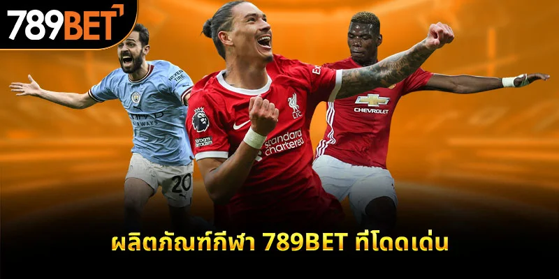 ผลิตภัณฑ์กีฬา 789bet ที่โดดเด่น
