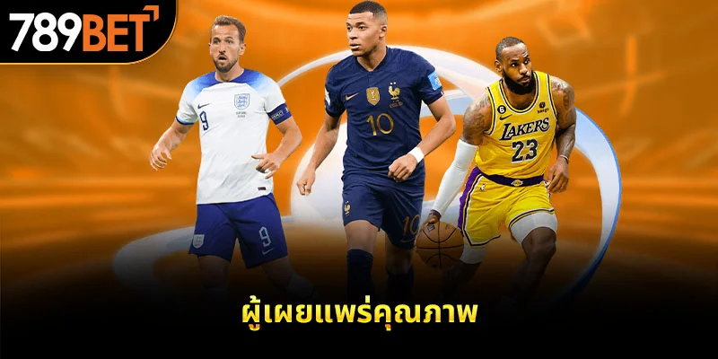 ผู้เผยแพร่คุณภาพ