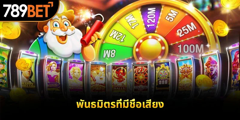 พันธมิตรที่มีชื่อเสียง