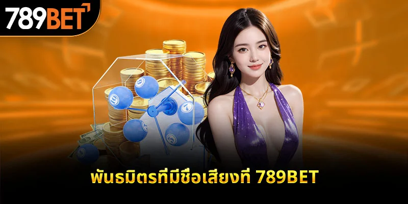 พันธมิตรที่มีชื่อเสียงที่ 789bet