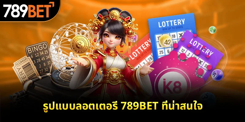 รูปแบบลอตเตอรี 789bet ที่น่าสนใจ