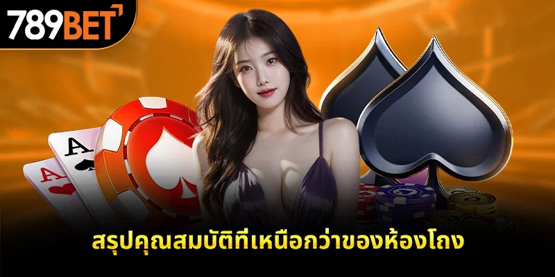 สรุปคุณสมบัติที่เหนือกว่าของห้องโถง