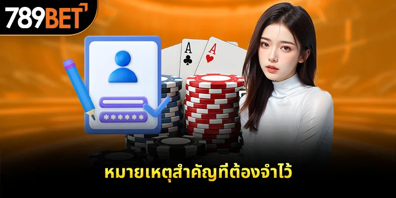 หมายเหตุสำคัญที่ต้องจำไว้