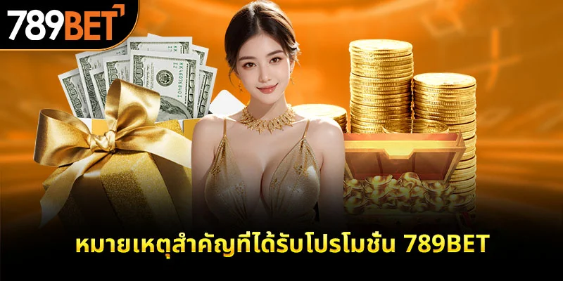 หมายเหตุสำคัญที่ได้รับโปรโมชั่น 789bet