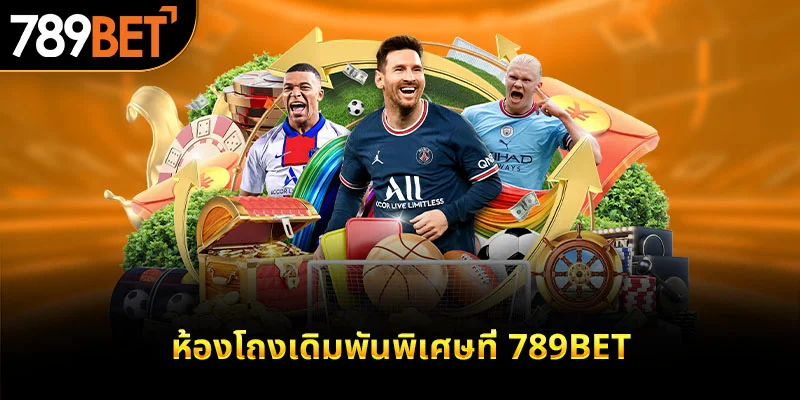 ห้องโถงเดิมพันพิเศษที่ 789bet