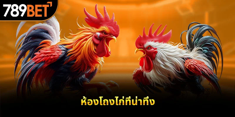 ห้องโถงไก่ที่น่าทึ่ง