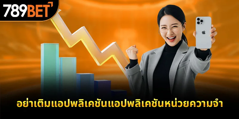 อย่าเติมแอปพลิเคชันแอปพลิเคชันหน่วยความจำ