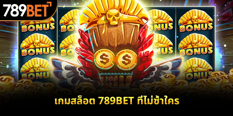 เกมสล็อต 789BET ที่ไม่ซ้ำใคร