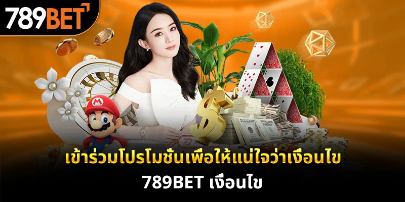 เข้าร่วมโปรโมชั่นเพื่อให้แน่ใจว่าเงื่อนไข 789bet เงื่อนไข