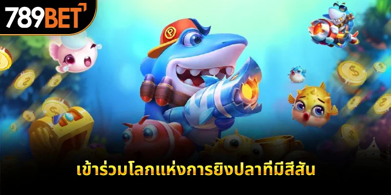เข้าร่วมโลกแห่งการยิงปลาที่มีสีสัน
