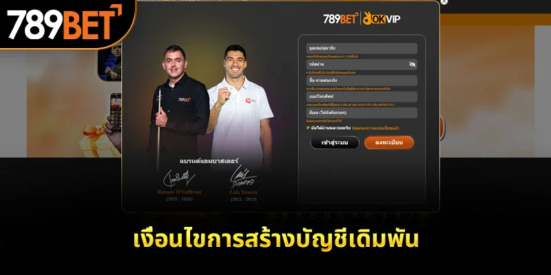 เงื่อนไขการสร้างบัญชีเดิมพัน