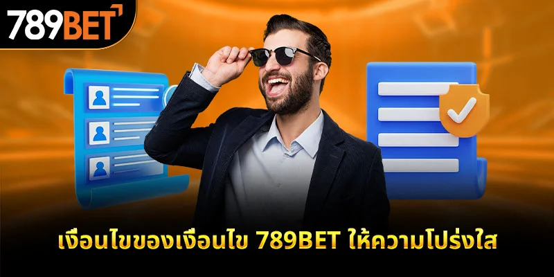 เงื่อนไขของเงื่อนไข 789bet ให้ความโปร่งใส