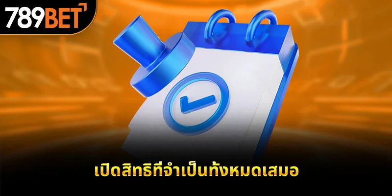 เปิดสิทธิที่จำเป็นทั้งหมดเสมอ