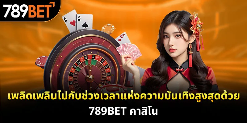 เพลิดเพลินไปกับช่วงเวลาแห่งความบันเทิงสูงสุดด้วย 789bet คาสิโน