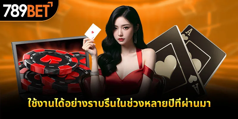 ใช้งานได้อย่างราบรื่นในช่วงหลายปีที่ผ่านมา